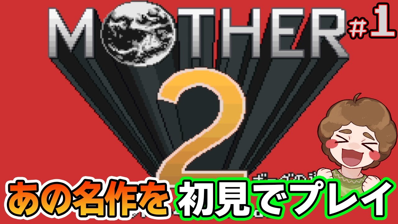 MOTHER2】初見で楽しむ名作RPG #1【マザー2】【ぽんすけ】 - YouTube