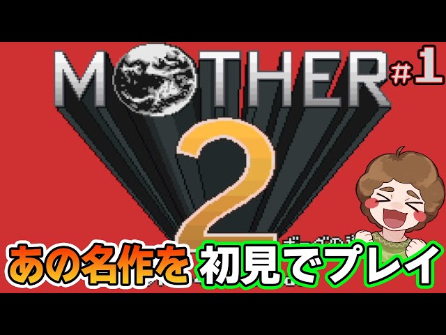 MOTHER2】初見で楽しむ名作RPG #1【マザー2】【ぽんすけ】 - YouTube