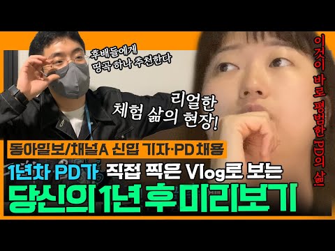 [D.All: DAMG 채용의 모든 것] 프로그램 살림꾼, 강철볼 막내 조연출의 현장 일기  - 방송PD Vlog