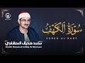 سورة الكهف كاملة بصوت الشيخ محمد صديق المنشاوي تلاوة تريح النفس وتهدئ الأعصاب جودة عالية HD