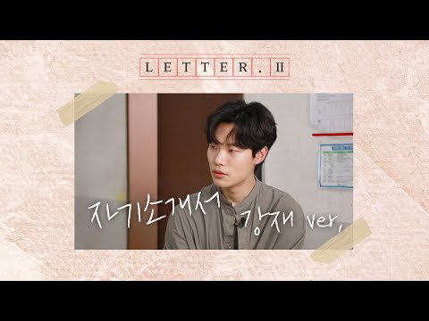 [메이킹] 첫 방송 전에 미리 푸는 《인간실격 lost》 TMI 자기소개서🤍 강재(류준열) ver.