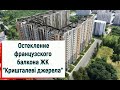 🔨Остекление французского балкона ЖК Кришталеві джерела ™Твое окно