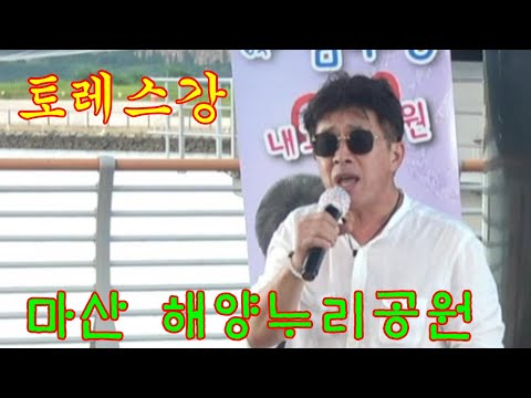 토레스강~마산누리공원