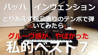 バッハインヴェンション　とりあえず指示通りのテンポで弾いてみたら　グルーヴ感がやばかった　私的ベスト７