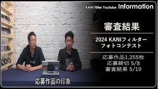 【審査結果発表】KANIフィルターフォトコンテスト2024