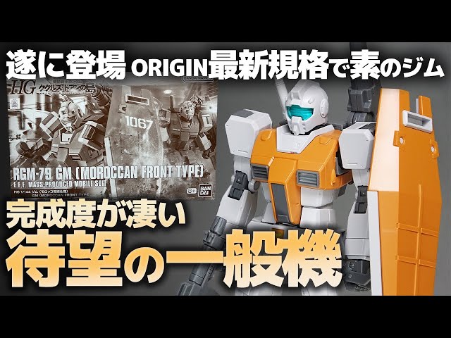 HG1/144 ジム(モロッコ戦線仕様)レビュー！遂にオリジン版「普通のジム