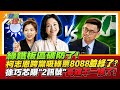 綠鐵板區破防了!柯志恩跨黨吸綠票8088臉綠了?徐巧芯曝"2訊號"高雄不一樣了!【#大新聞大爆卦】精華版4  @大新聞大爆卦HotNewsTalk  ​