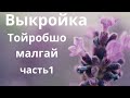 Выкройка "Тойробшо малгай"  часть 1