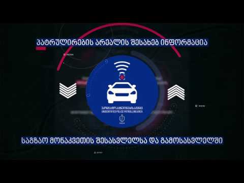 უკონტაქტო პატრულირება