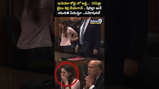 USA Court Shock to 19 Years Girl Viral 😥: జడ్జి..15ఏళ్లు జైలుశిక్ష వేయగానే ..యువతి ఏడుస్తూ..ఎమోషనల్
