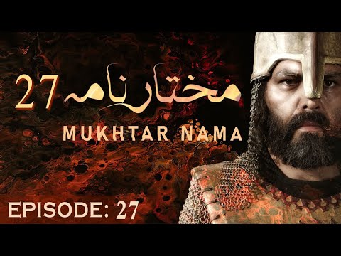 Mukhtar Nama Episode 27 in Urdu HD 27 مختار نامہ  मुख्तार नामा 27