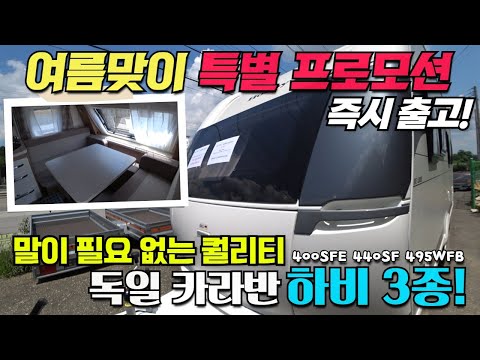 <strong>독일</strong> 카라반 하비 디럭스 3종!! <strong>썸머</strong> 프로모션으로 만나보세요~#독일카라반#유럽카라반#카라반#캠핑카#캠핑