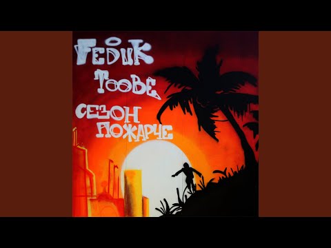 FEDUK, Toobe, Dooit - Сицилийская мафия (feat. Dooit)
