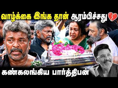 இந்த வாசல்ல தான் வாய்ப்பு கேட்டு நின்னேன் 💔 Parthiban | Kamal