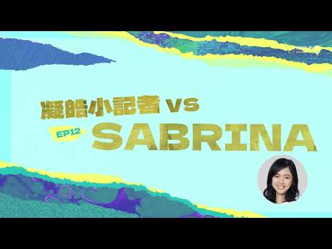 凝皓小記者出動💪🏻第十二回：Sabrina老師同你講喺生物科入面記憶法有幾重要？有咩讀書方式最快最有效？