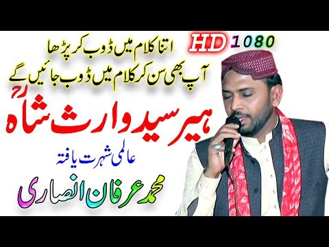 heer waris shah kalam heer | irfan ansari | محمدعرفان انصاری ۔ ہیرسید واث شاہ | kalam waris shah |