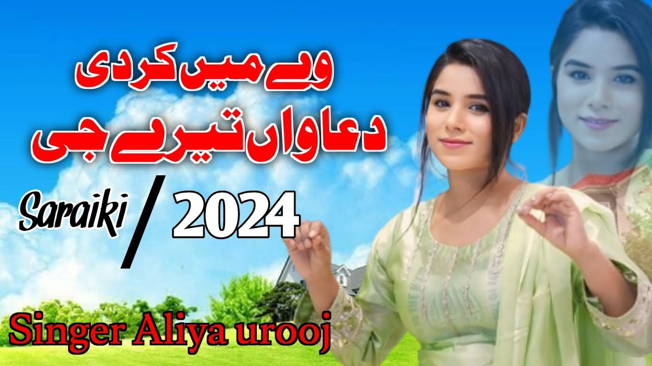 Saraiki New Song وے میں کردی دعا تیرے جی singer aliya urooj #2024 # ...