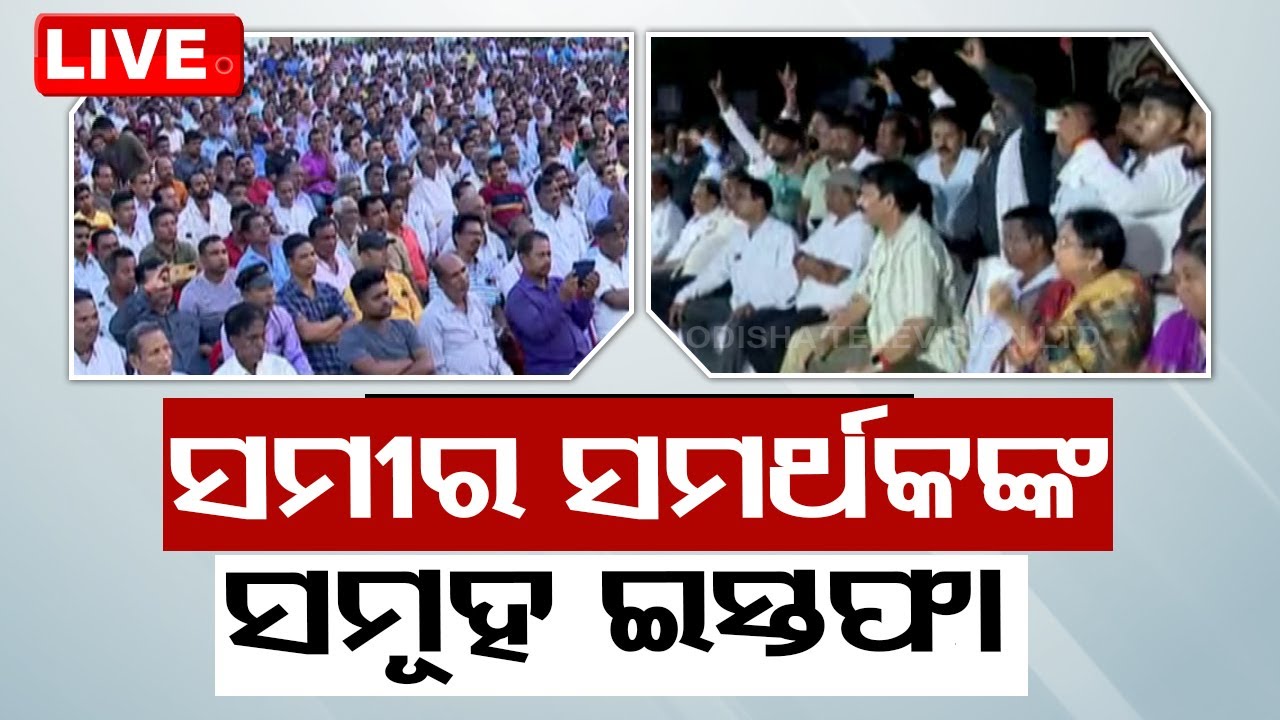 BIG BREAKING | BJD ଛାଡ଼ିଲେ ସମୀରଙ୍କ ସମର୍ଥକ | Nimapara Politics | Election 2024