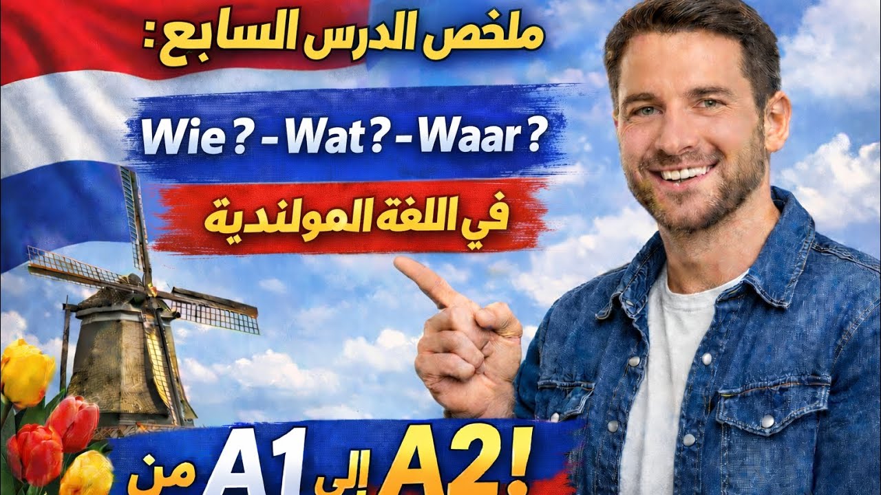 ملخص الدرس السابع من البث المباشر لتعليم اللغة الهولندية للمبتدئين كيف اطرح السؤال  wie- Wat- Waar )
