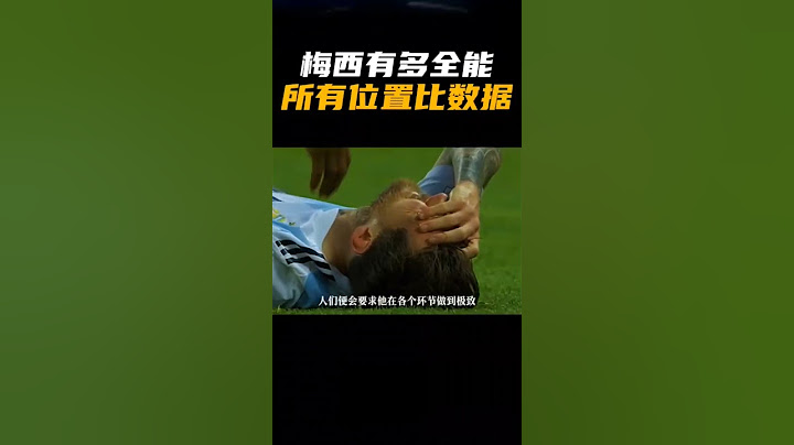 梅西真正可怕的，或许是他的全能！ - 天天要闻