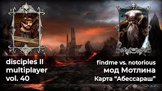 Disciples 2 PvP [мод Мотлина]. findme vs notorious на карте \