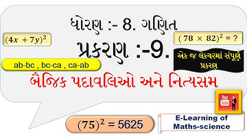 #Ncert || #ધોરણ 8 || #ગણિત || #પ્રકરણ 9 બૈજિક પદાવલિઓ અને નિત્યસમ || E-learning of Maths-Science