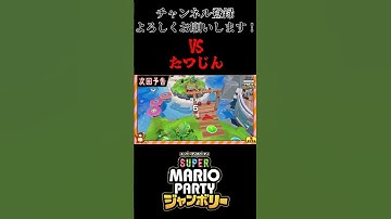 【VSたつじん】第５話の予告 #shorts #マリオパーティ #ジャンボリー