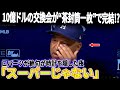 【衝撃】10億ドルの交換会が“茶封筒一枚”で完結!? ロバーツが時計を隠した夜…ロバーツ異常行動の裏で動いた“大谷と山本の密約”