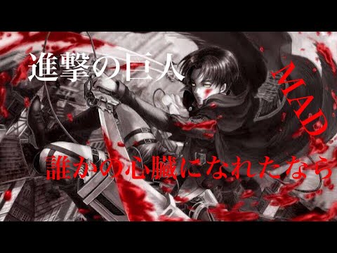 【MAD】進撃の巨人×誰かの心臓になれたなら ※リヴァイ多いです