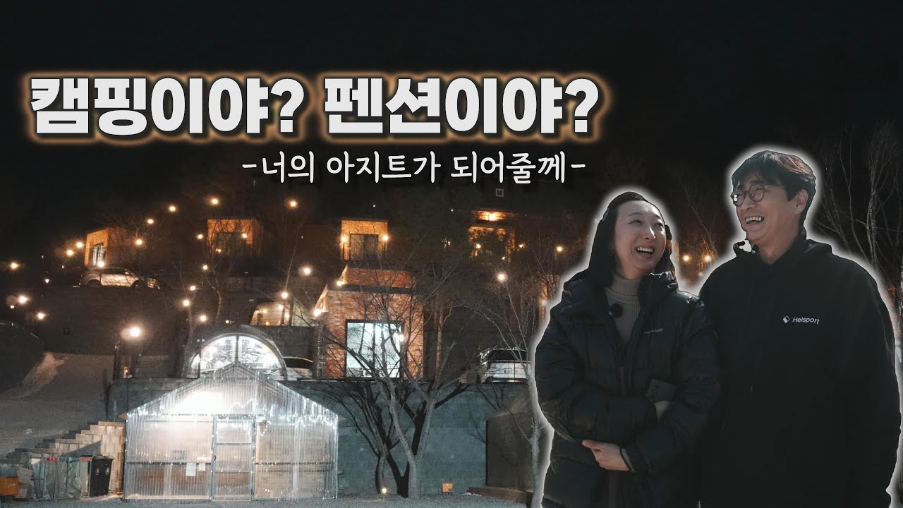 이게 캠핑이야? 펜션이야?｜가평 ‘너의 아지트가 되어줄게’ 캠핑장