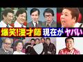 【衝撃】面白すぎた!昭和のお笑い漫才芸人たち【今どうしてる?】あの人の現在 パート3