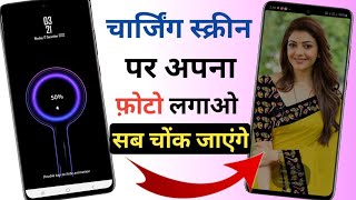 How to Set Photo in Battery Charging Screen | Charging Animation Background Photo Apply screenshot 3