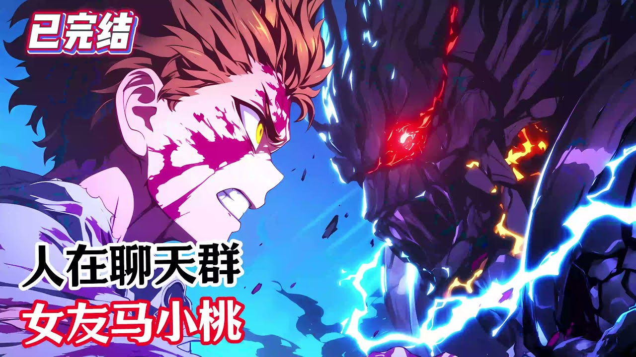 【已完结】《人在聊天群，女友马小桃》#漫畫解說 #熱血 #異能 #全職法師 #斗羅大陸 #爽文 #小說推薦 #有聲小說 #漫畫 #有聲書 #小說