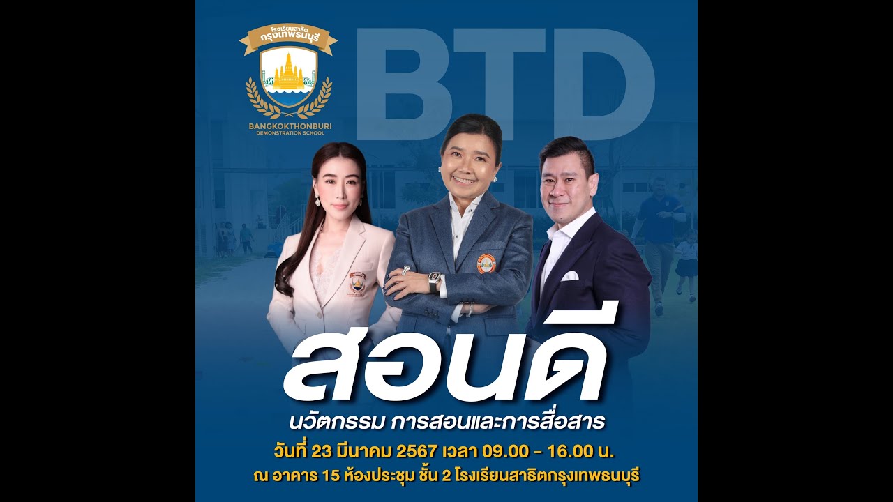 BTU Report EP6 : ศ.ดร.บังอร “อัพสกิล”ครูโรงเรียนสาธิตกรุงเทพธนบุรี มุ่งพัฒนาการสอน และการสื่อสาร