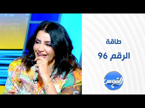 طاقة كشف الحقائق والمستور أسرار طاقة الرقم 96 وأهميته
