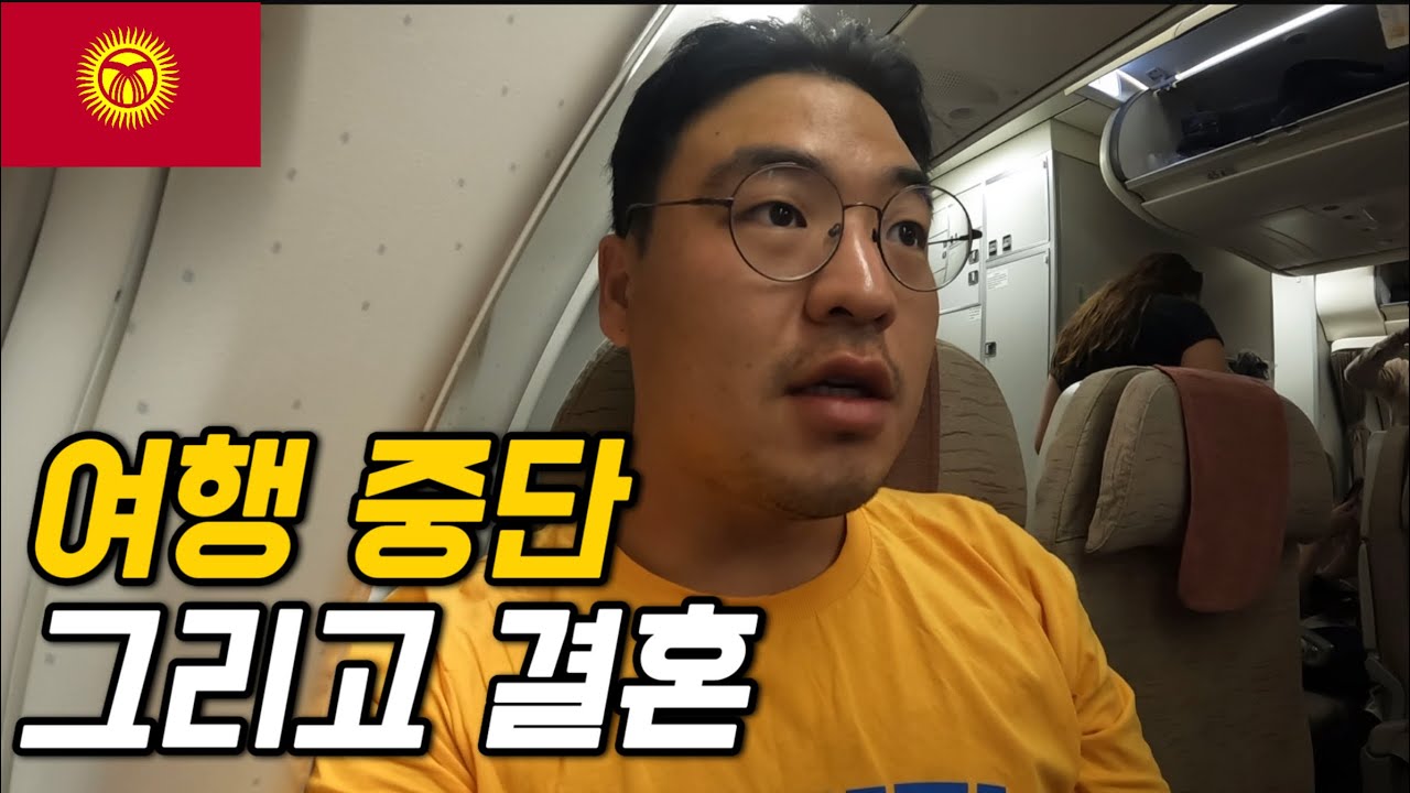 #141 귀국기 / 여행중단하고 귀국해서 결혼하게 된 이유에 대하여