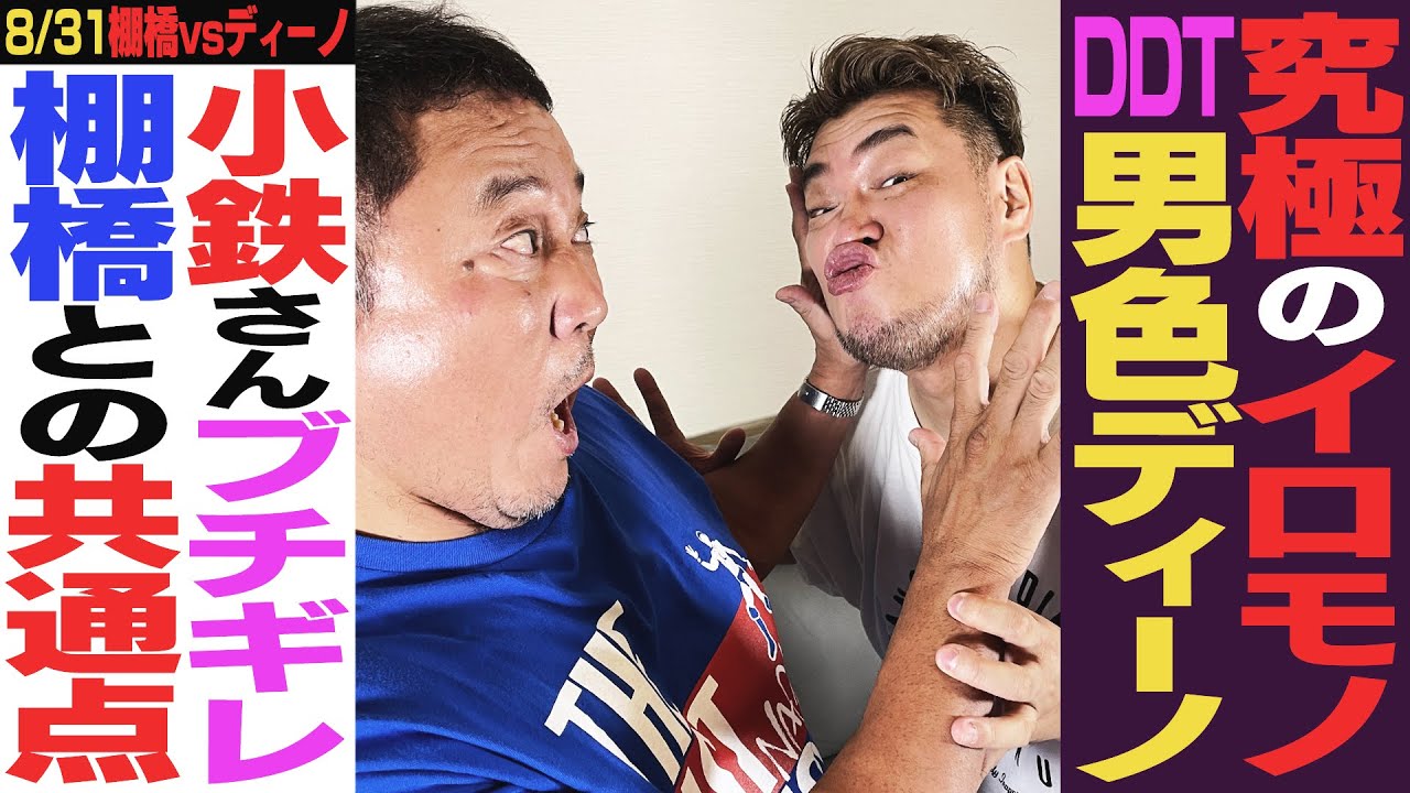 男色ディーノ乱入！！運命の棚橋戦に向け敵情視察も…実は隠れ『新日ファン』？学プロのキャラのまま異例のデビュー！イロモノとしての覚悟に永田裕志も感嘆【Pro-Wrestling DDTチャンネルコラボ】