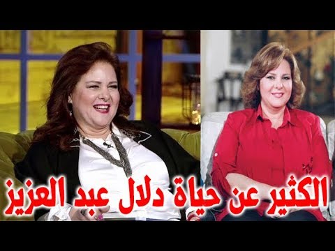 كم عمر الفنانه دلال عبد العزيز