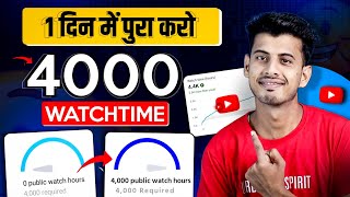 Watchtime kaise badhaye | youtube watch time kaise badhaye | 4000 hours watch time kaise complete screenshot 1