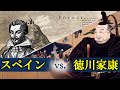 スペインvs.徳川家康、貿易と布教を巡る交渉史【大航海時代×戦国時代】