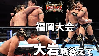 【8.3 試合後配信】G1 CLIMAX 35 福岡大会 大岩戦を終えて