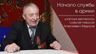 Начало Службы В Армии _ Участник Венгерских Событий Николай Алексеевич Федоров