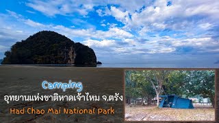 #เที่ยวตรัง กางเต็นท์ Coleman Bi Space 500 อุทยานแห่งชาติหาดเจ้าไหม วันธรรรมดาเงียบสงบดี