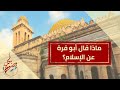 بكل وضوح الحلقة 127 ماذا قال أبو قرة عن الإسلام بكل وضوح الحلقة 127 ماذا قال أبو قرة عن الإسلام