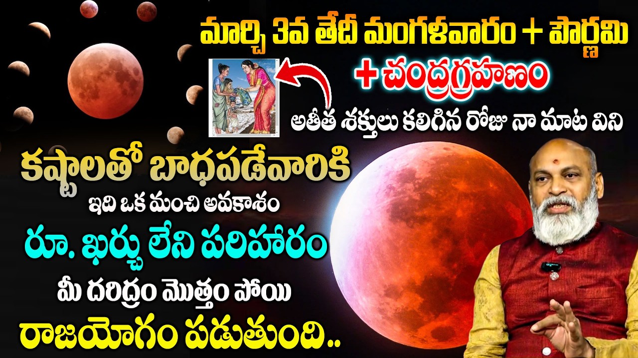 Chandra Grahan 2026 March 3 | Lunar Eclipse 2026 | Astrologer Nanaji Patnaik | SumanTV Padmini