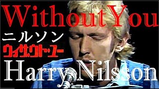 Download Lagu WITHOUT YOU　Harry Nilsson (ウィザウト・ユー／ニルソン (ハリー・ニルソン))　1972 MP3