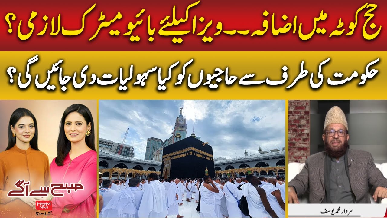 Hajj 2026 Quota Increased | Biometric Required for Visa ؔ|Subh sy agay | Hum News | Pakistan