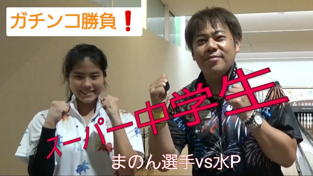 スーパー中学生　まのんちゃんと対戦！