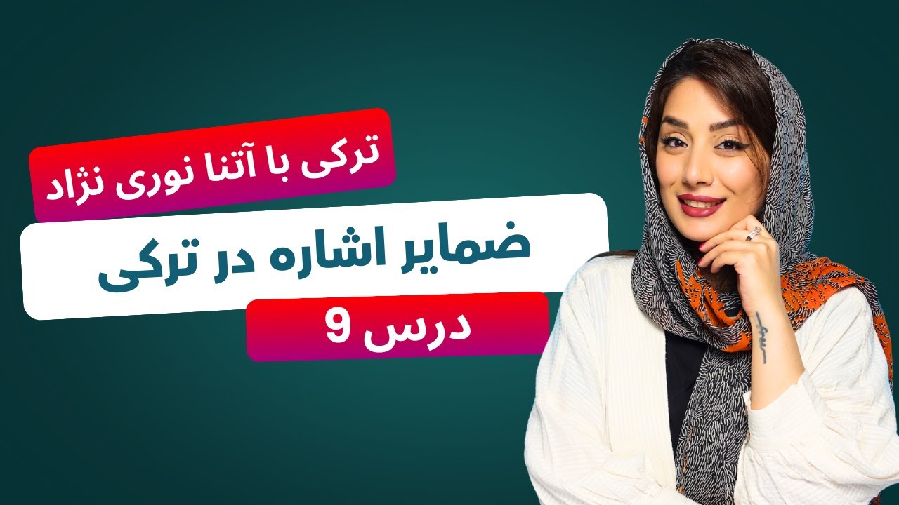 درس 9 - ضمایر اشاره در ترکی استانبولی