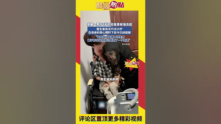 「醫生說我活不過18歲」，安徽一男子7歲時檢查患有漸凍症，在母親的悉心照料下如今已經結婚 #感動 #感人 #社會 #正能量 #人生百態 - 天天要聞
